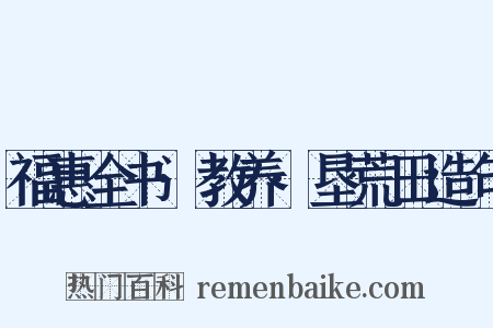 福惠全书·教养·垦荒田造句是什么意思的图片